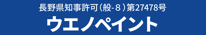 外壁塗装・屋根塗装なら上田市のウエノペイントの画像